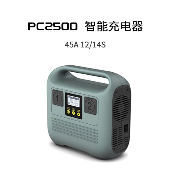 PC2500智能充电器