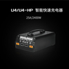 U4-HP 智能快速充电器