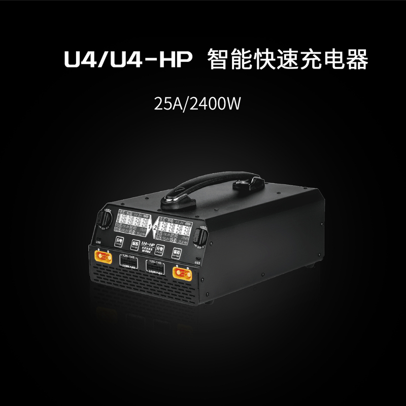 U4-HP 智能快速充电器