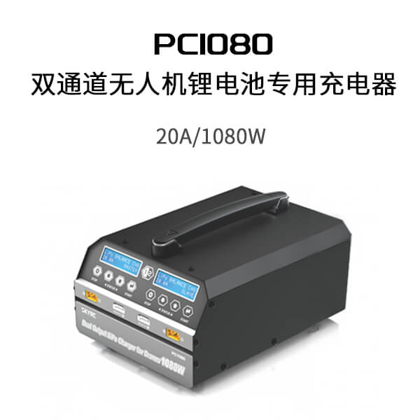 PC1080 智能充电器